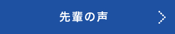 学校法人 柴学園 先輩の声