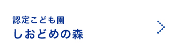 認定こども園しおどめの森