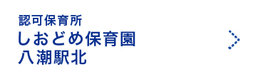 しおどめ保育園八潮北