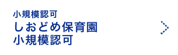 しおどめ保育園小規模認可