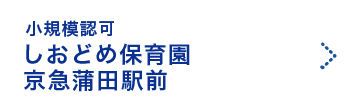 しおどめ保育園京急蒲田駅前