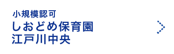 しおどめ保育園江戸川中央