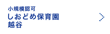 しおどめ保育園越谷