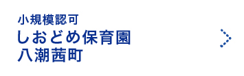 しおどめ保育園八潮茜町