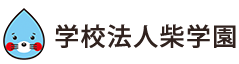 学校法人 柴学園